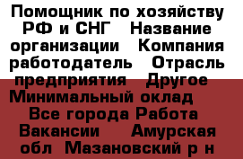 Помощник по хозяйству РФ и СНГ › Название организации ­ Компания-работодатель › Отрасль предприятия ­ Другое › Минимальный оклад ­ 1 - Все города Работа » Вакансии   . Амурская обл.,Мазановский р-н